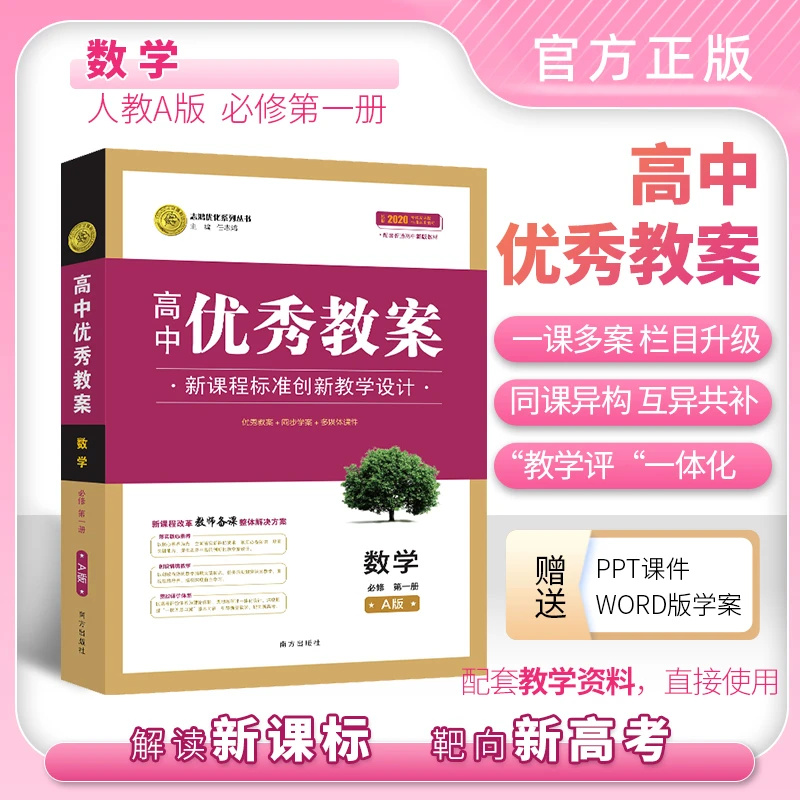 志鸿优化【新高考】新教材高中优秀教案数学人教A版必修选修一二三