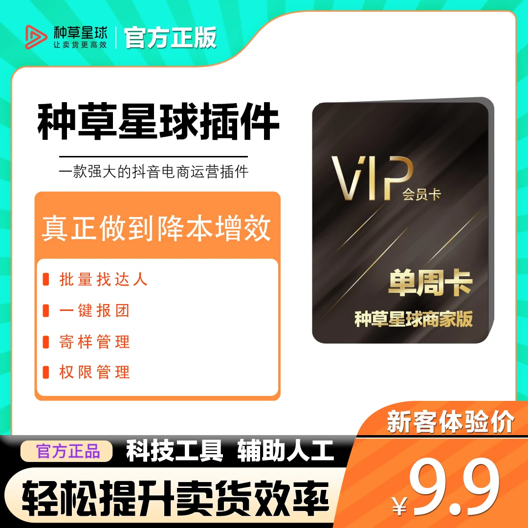 [种草星球] 抖店商家运营系统【新客】体验1周会员（下单找客服核销）