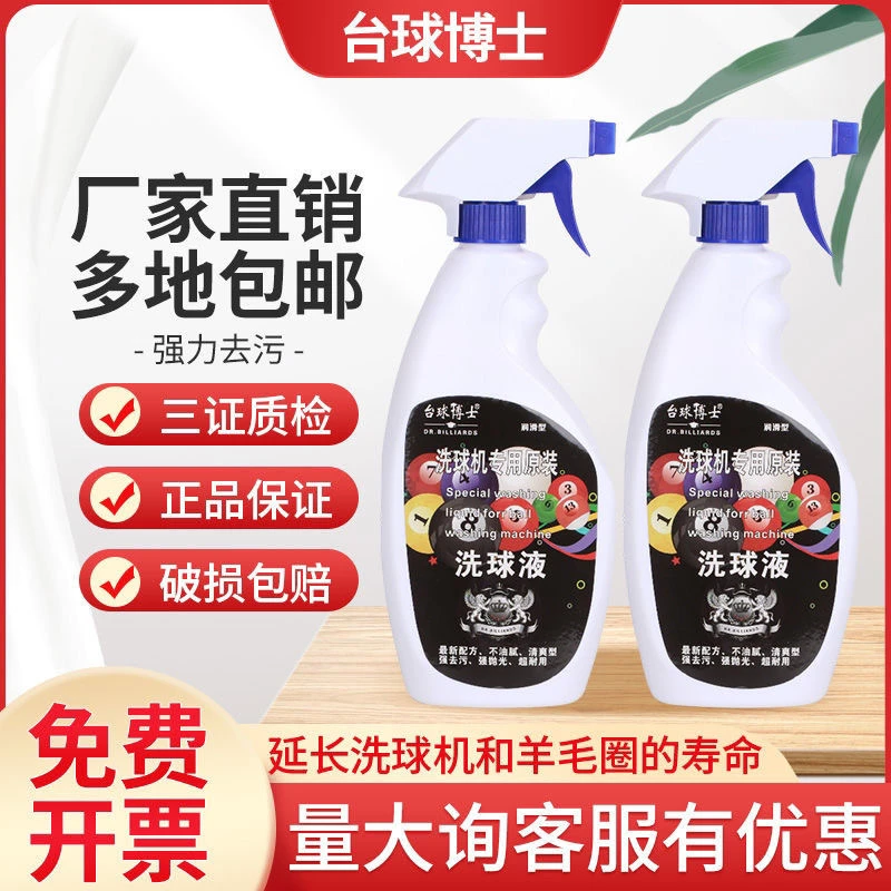 原装台球博士洗球液强力清洁剂洗球机清洁剂桌球抛光液去污剂耐用