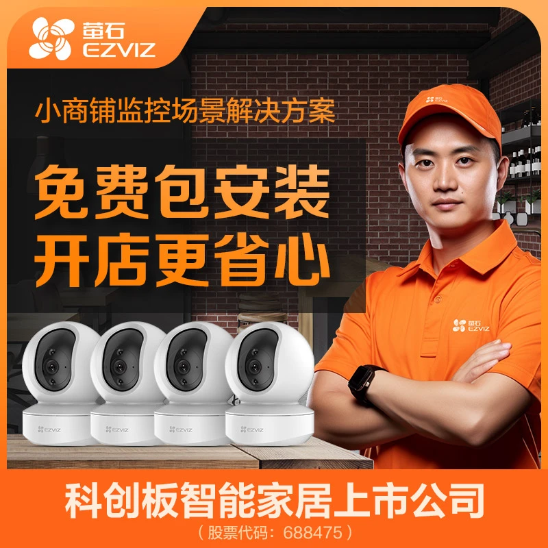 【免费上门包安装】海康威视旗下萤石小商铺监控摄像头360全景回看