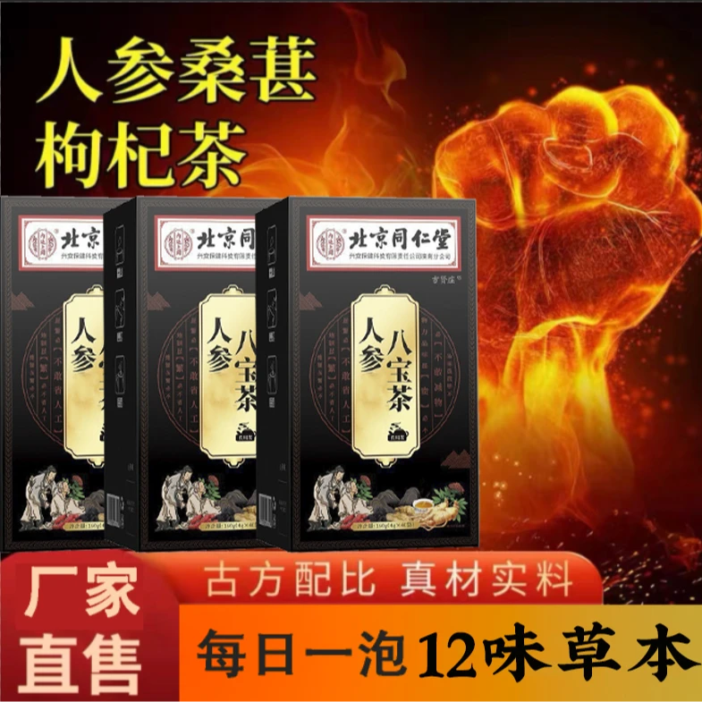 【正品保障】人参枸杞八宝固元九宝茶男士饮养常备凝聚枸杞人参精华