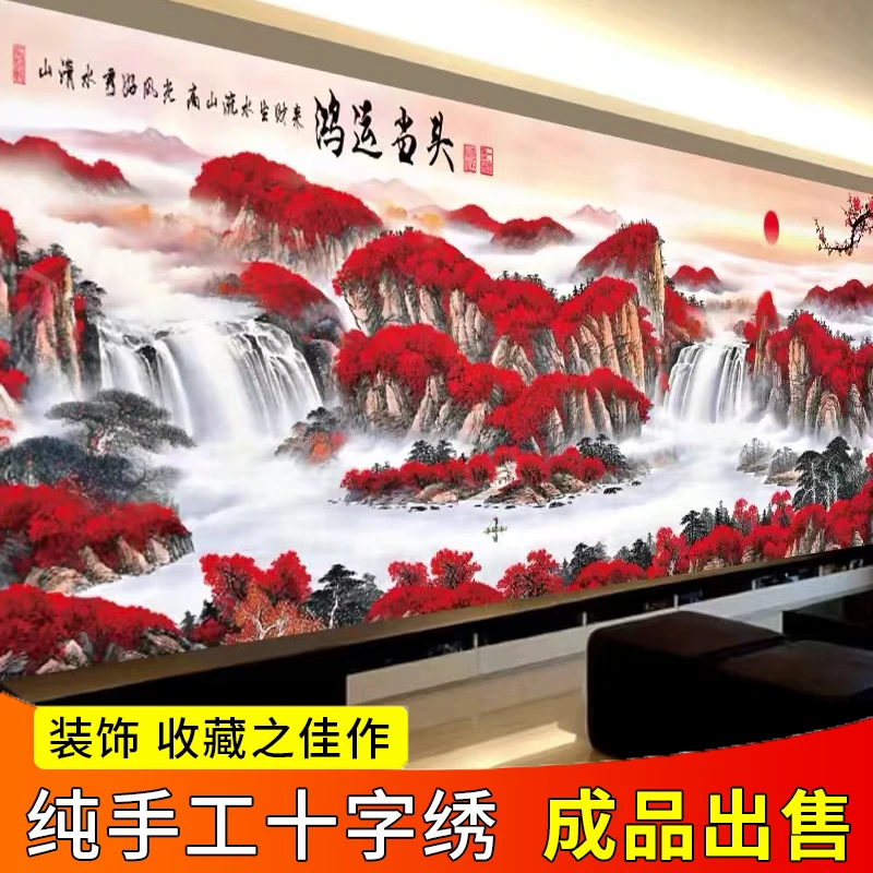 纯手工十字绣成品爆款鸿运当头新款客厅书房大幅山水风景挂画出售