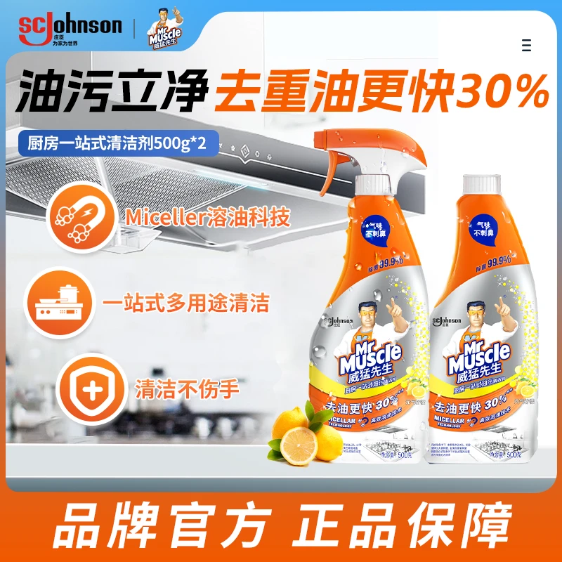 威猛先生厨房一站式油污清洁剂高效溶油多功能去油除菌99%家用瓶