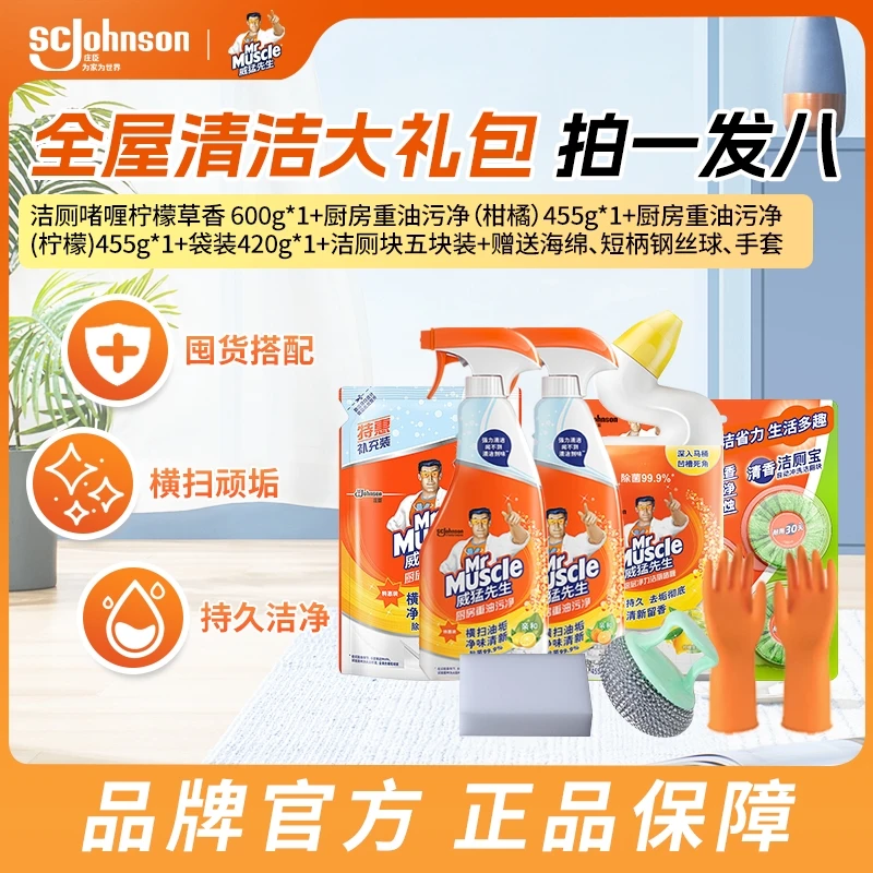 【威猛先生】家庭清洁套装大礼包全屋用重油污净洁厕柠檬香去污去油