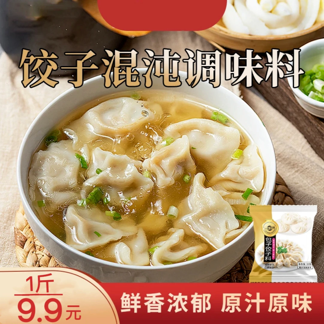 【到手1斤】混沌包子饺子调味料伴馅专用增香提味