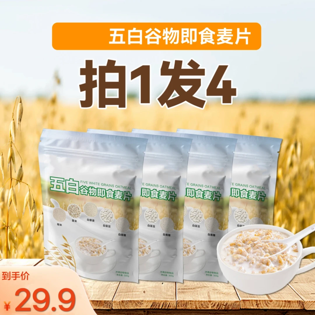 【到手4袋】五白谷物即食麦片营养早餐饱腹速食纤维代餐