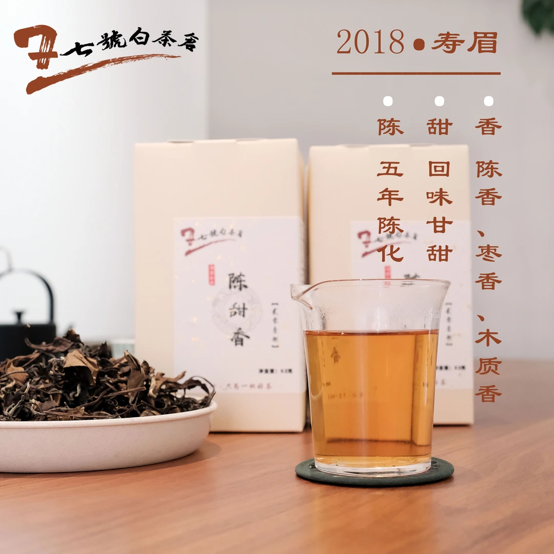 【陈甜香-2018寿眉】散茶 福鼎白茶 磻溪老白茶