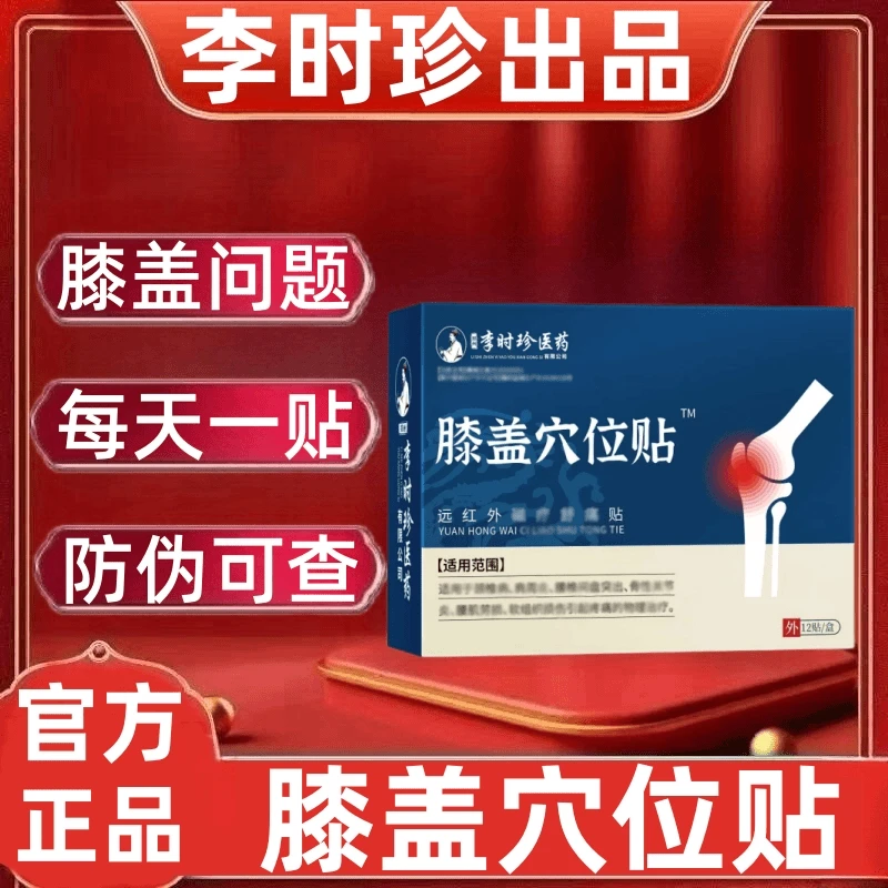 官方正品李时珍膝盖穴位贴膝盖贴膝盖部位型关节护膝专用贴奥膏言