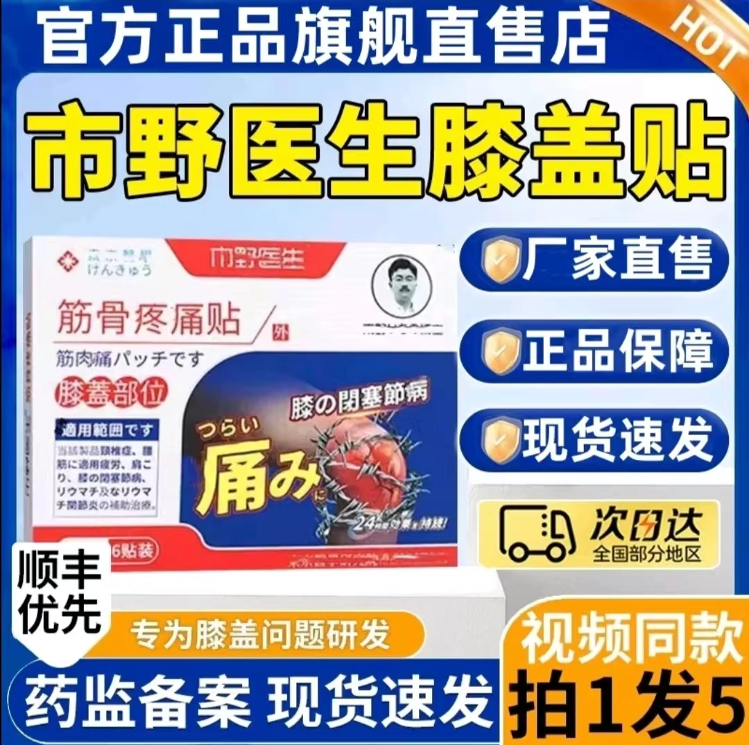 【官方正品】市野医生筋骨贴膝盖贴热敷腰腿膝关节穴位贴膝盖异响贴