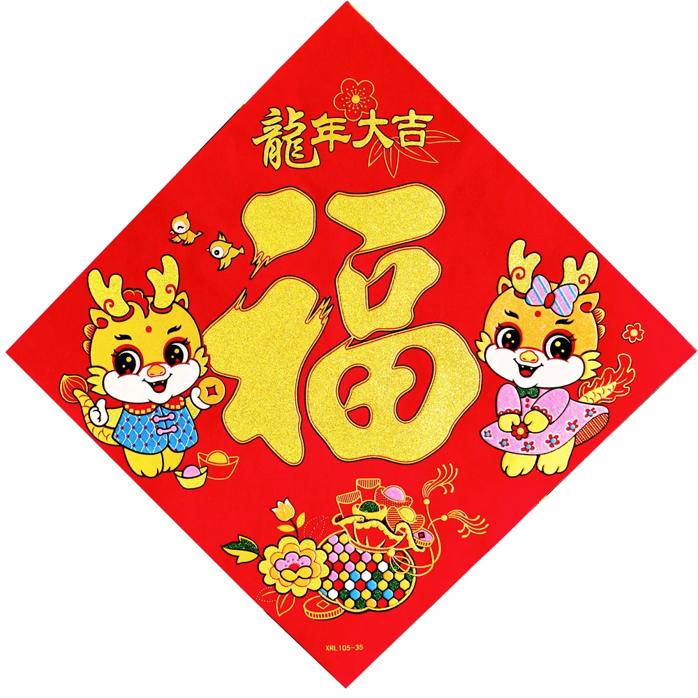 2024新年龙年大吉生肖福字全背胶绒布斗方福绒布自粘新春大门贴