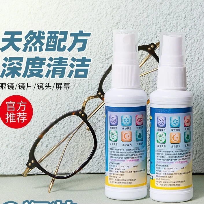 【眼镜清洗液】洗眼镜液水手机电脑屏幕眼睛镜喷雾防雾清洁剂老花镜