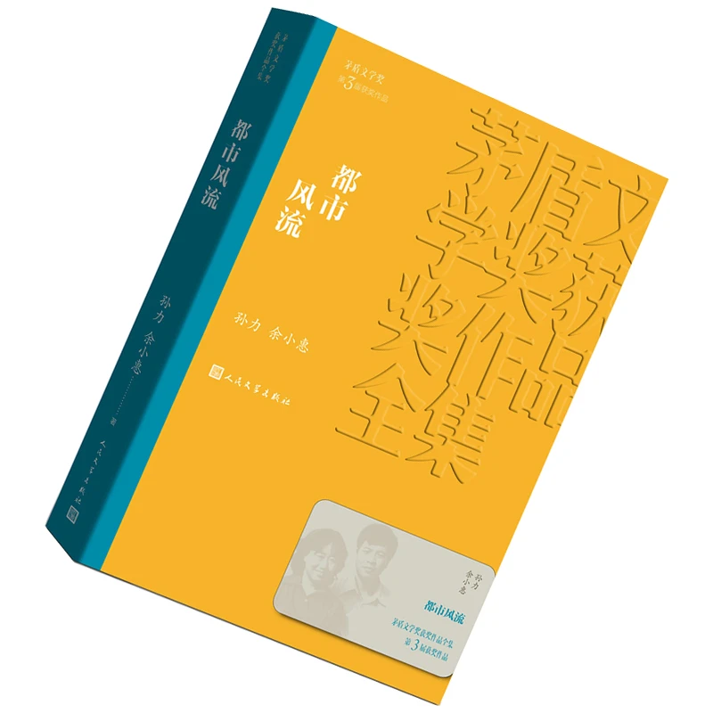 都市风流 孙力 余小惠 茅盾文学奖  第三届 少年天子 第二个太阳