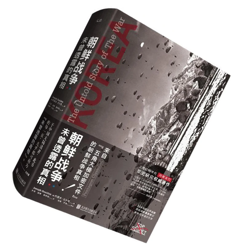 朝鲜战争 未曾透露的真相 精装典藏版 [美] 约瑟夫·古尔登中文