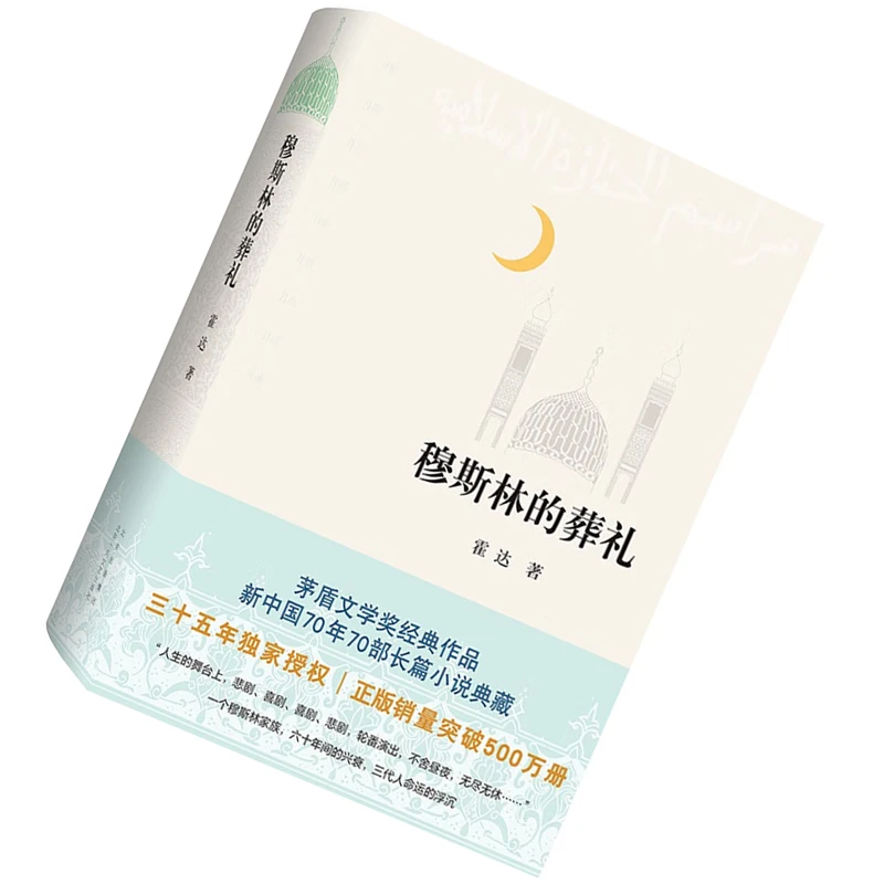 穆斯林的葬礼 霍达 第三届茅盾文学奖经典作品！ 第二个太阳