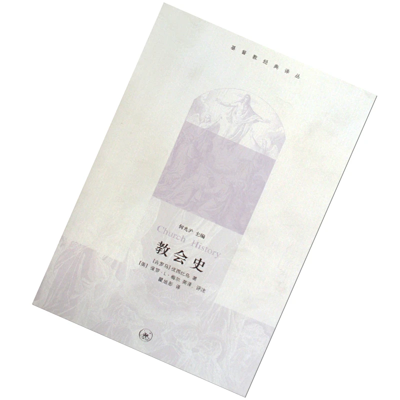 教会史 [古罗马] 优西比乌 著 瞿旭彤 译[美] 梅尔英 注 三联书店