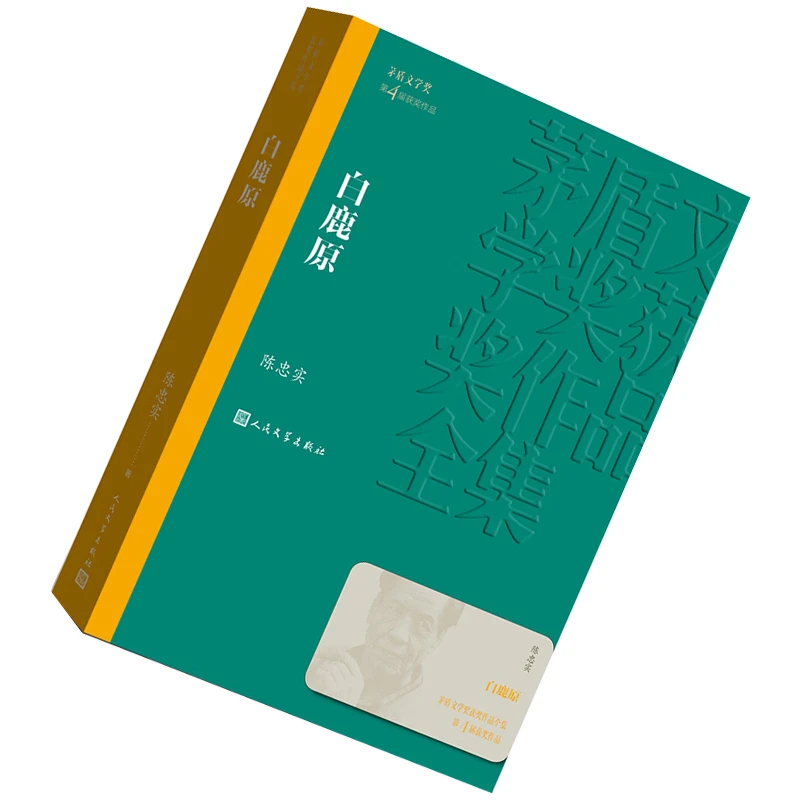 白鹿原 陈忠实 第四届茅盾文学奖获奖作品全集 白门柳 骚动之秋