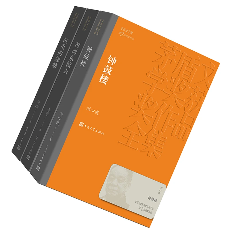 沉重的翅膀 钟鼓楼 黄河东流去 张洁刘心武李凖 第二届茅盾文学奖