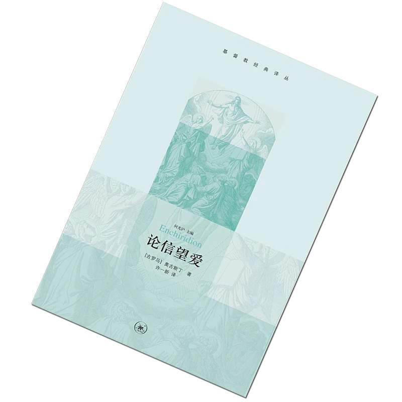 论信望爱 [古罗马] 奥古斯丁 著，许一新 译 三联书店