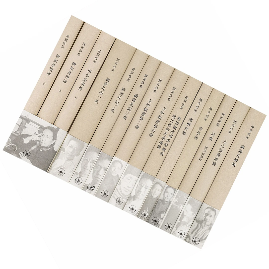 陈寅恪全集14册 柳如是别传 上中下 寒柳堂集 诗集 繁体竖版 三联