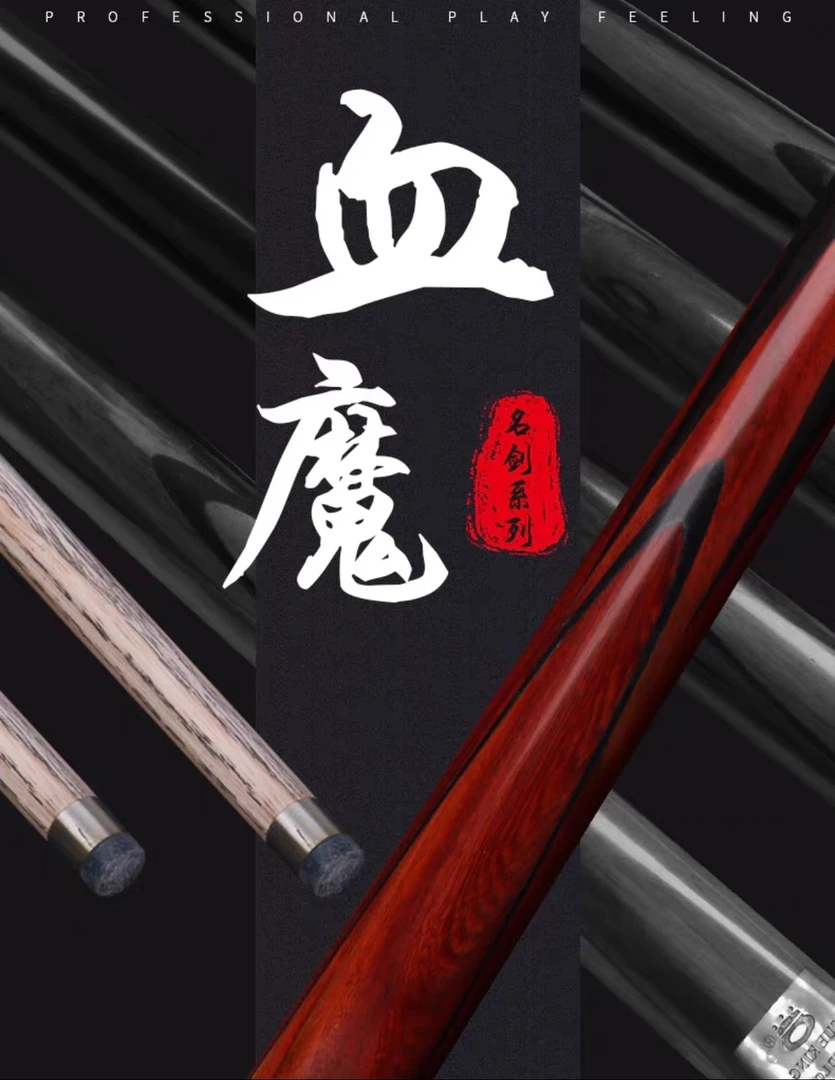 奥秘血魔台球杆中式黑八斯诺克分体小头专业桌球杆