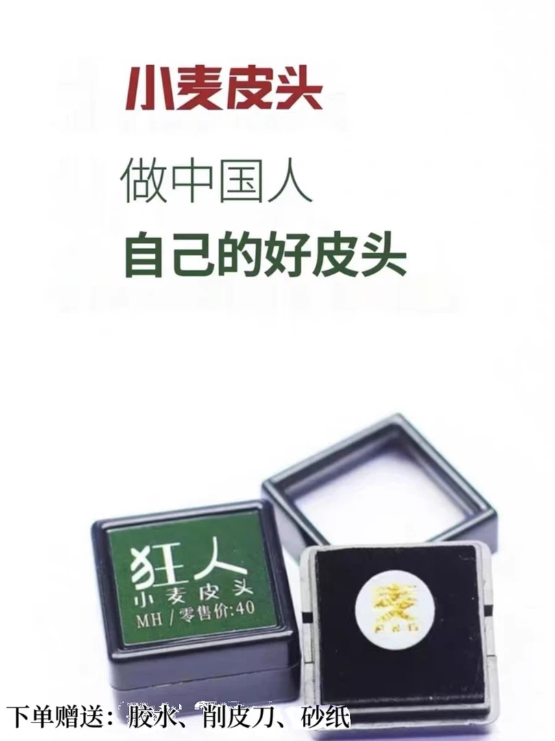 小麦狂人小头杆皮头小麦皮头款式优质中式国产耐用中性通透