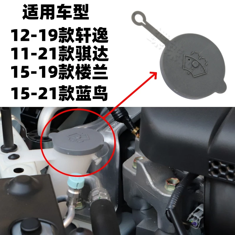 适用阳光骐达轩逸逍客玻璃喷水壶盖雨壶盖雨刮玻璃水箱盖子