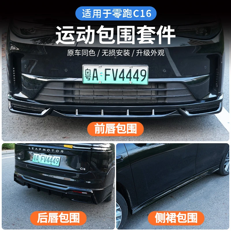 C16/C10全车包围改装运动套件前唇后唇侧边前后包围零跑c10黑武士