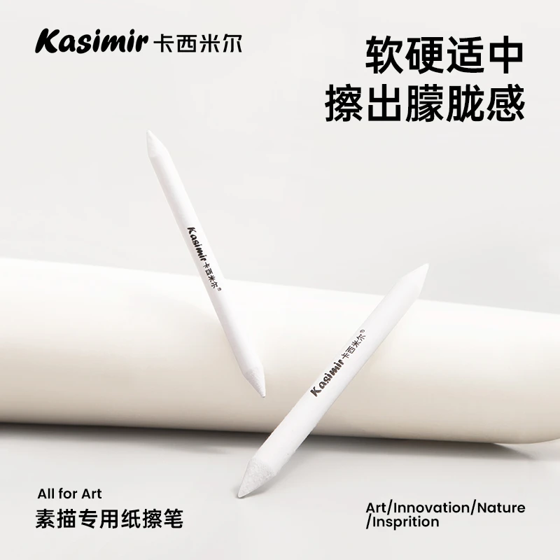 卡西米尔擦笔美术生专用美术高光素描专用纸擦笔纸笔素描专用