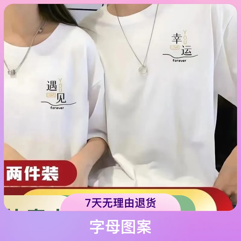 【两件装】遇见幸运情侣装2023新款网红爆款T恤夏季短袖一男一女