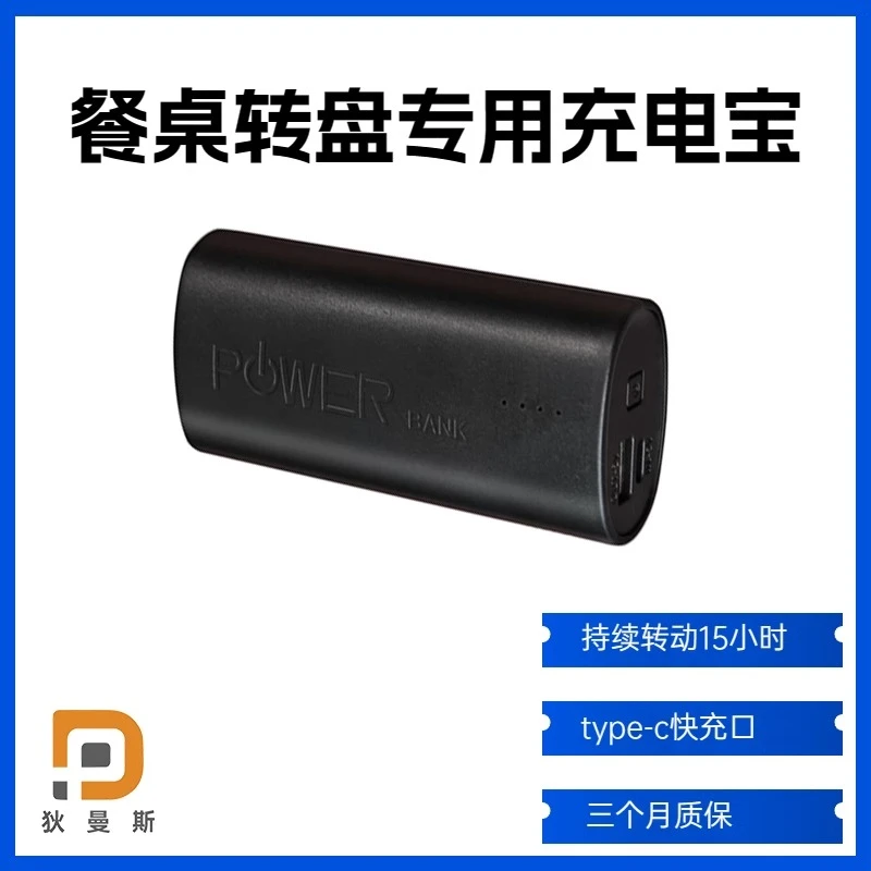 狄曼斯餐桌电动转芯大容量专业充电宝type-c纯铜电动转盘底座