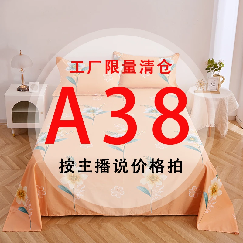 A38号 【工厂限量清仓尾单床品】-听好主播介绍下单亲肤床上用品38
