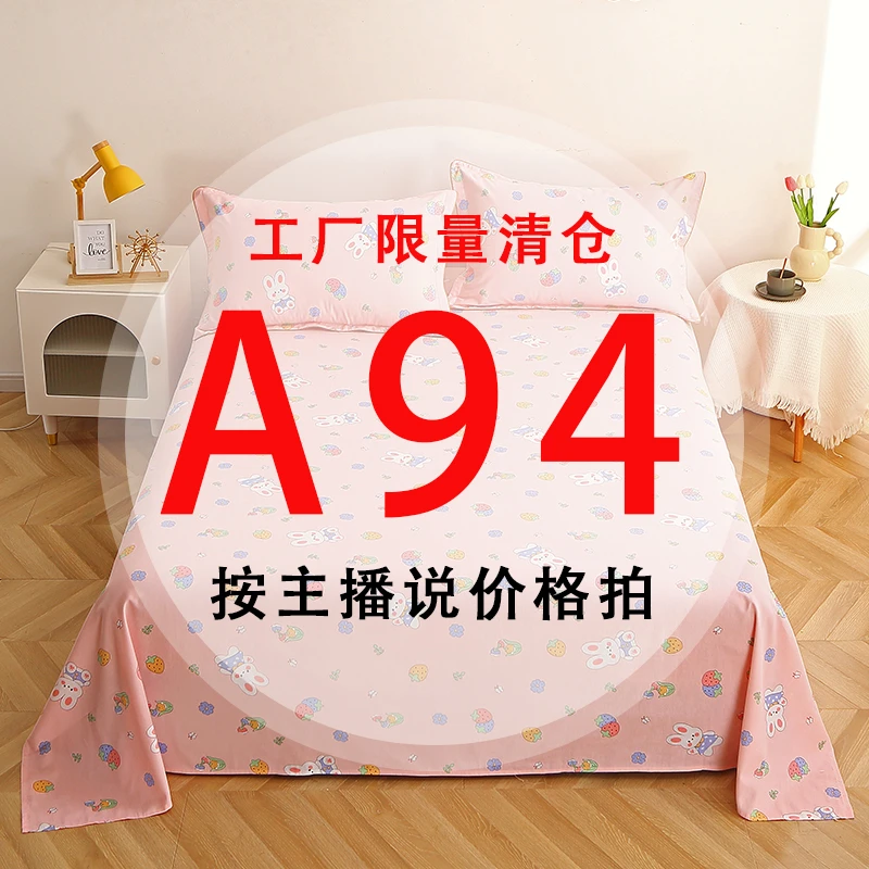 A94号 【工厂限量清仓尾单床品】-听好主播介绍下单亲肤床上用品94