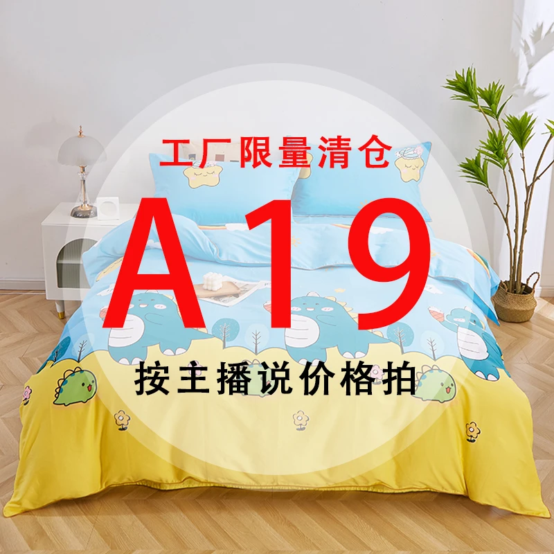 A19号 【工厂限量清仓尾单床品】-听好主播介绍下单亲肤床上用品19