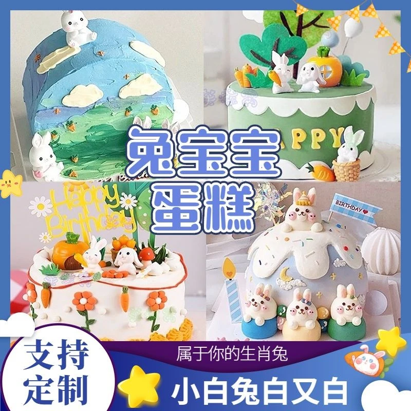 网红小兔子生日蛋糕小白兔年生肖兔男女宝宝孩儿童全国同城配送