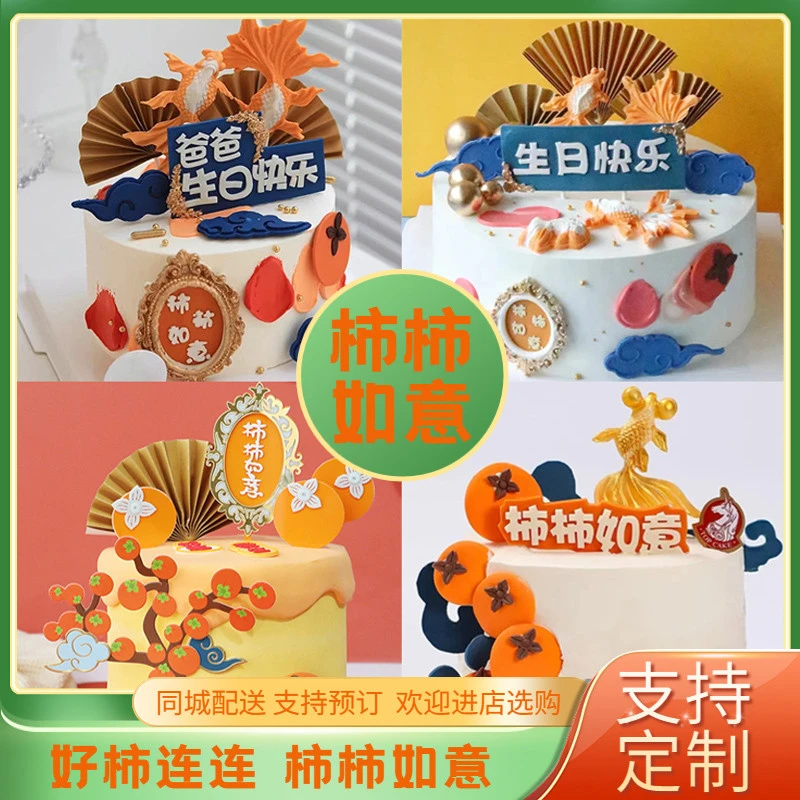 新款柿柿如意生日蛋糕柿子蛋糕送长辈男士女士儿童全国同城配送