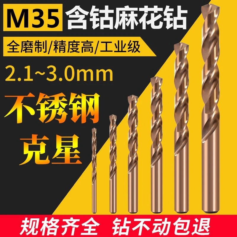 不锈钢含钴麻花钻头 2.1 2.2 2.3 2.4 2.5 2.6 2.7 2.8 2.9 3钻孔