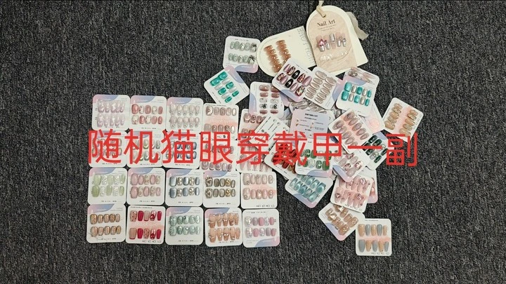 随机穿戴甲一副