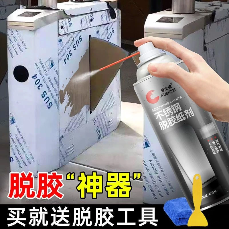 不锈钢除胶剂保护膜清除剂脱胶纸剂清洁去除强力除膜铝合金脱胶剂
