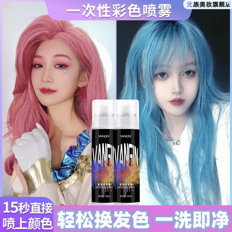 【新店福利】一次性染色喷雾流行色DIY染色剂便携补色易清洗不伤发