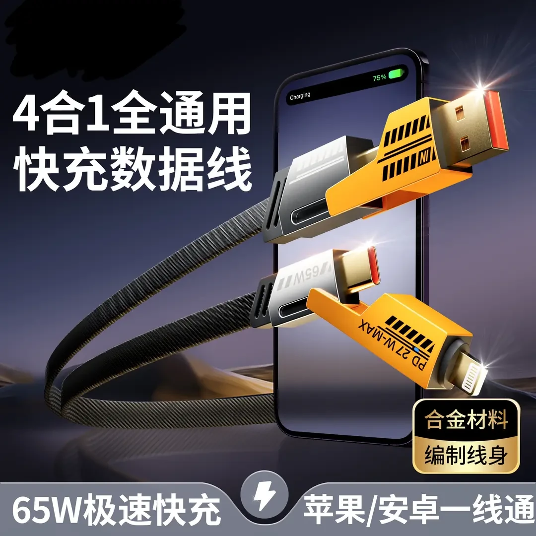 【好物分享】四合一快充数据线iphone15PD65W华为尼龙编织线 type-c