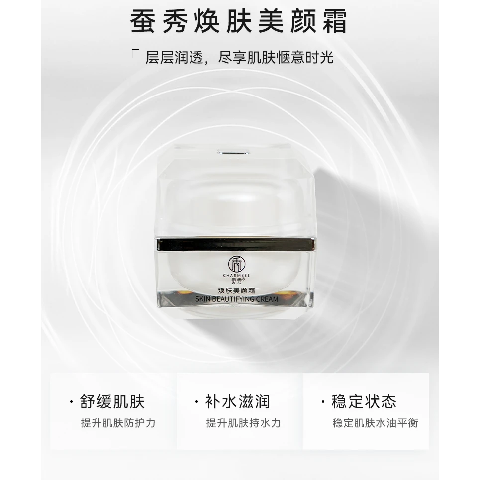 221（蚕秀焕肤美颜霜）