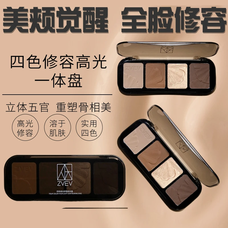 ZVEV四色全脸高光一体盘自然立体修饰轮廓不晕染持久细腻不易脱妆