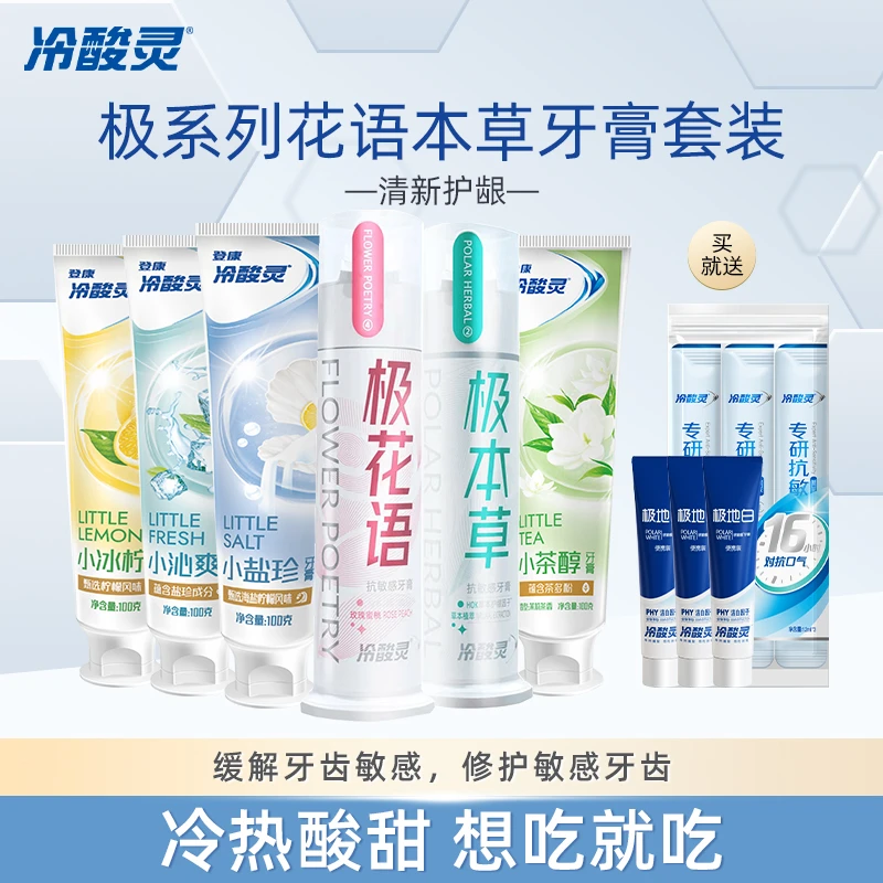 【杉选】冷酸灵极系列花语本草抗牙本质敏感清新牙膏套装