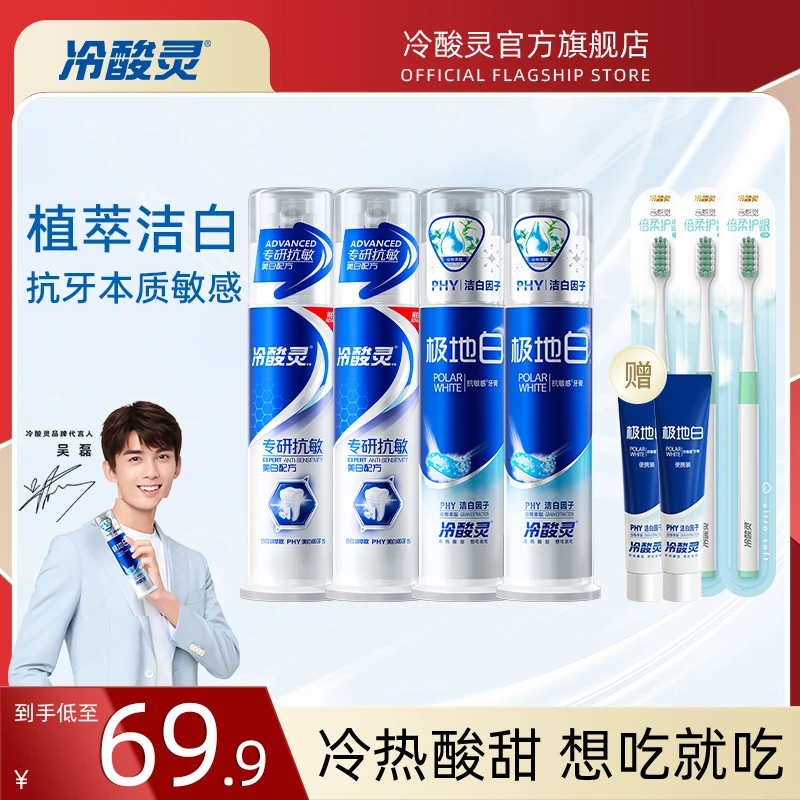【爆款热卖】冷酸灵极地白抗牙本质敏感美白多效牙膏牙刷套装DB