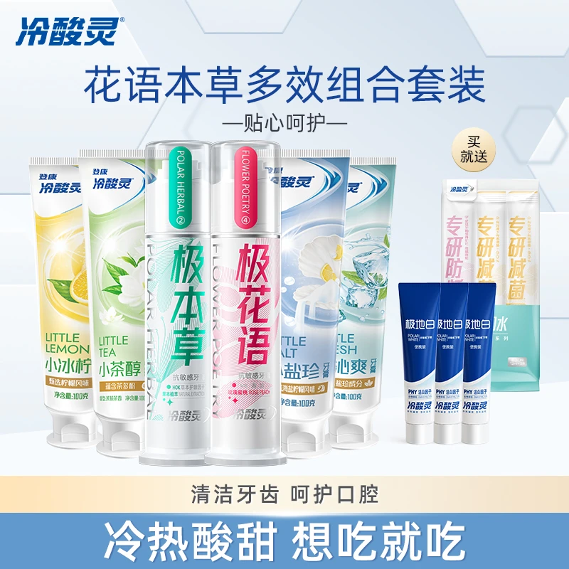 冷酸灵花语本草抗牙本质敏感多效清新牙膏牙刷组合套装便携