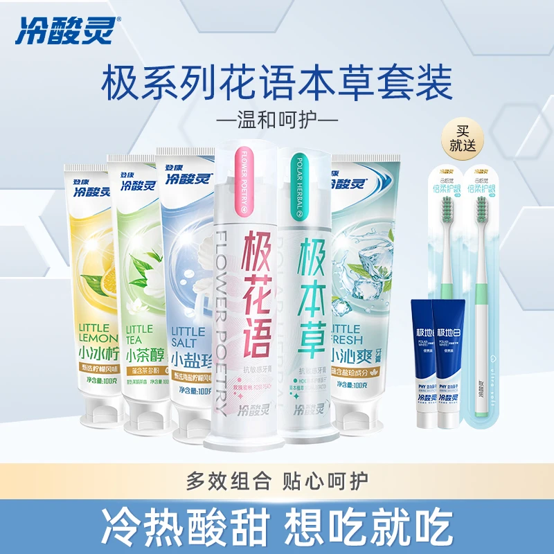 冷酸灵极系列花语本草抗牙本质敏感多效呵护清新护龈牙膏牙刷套装