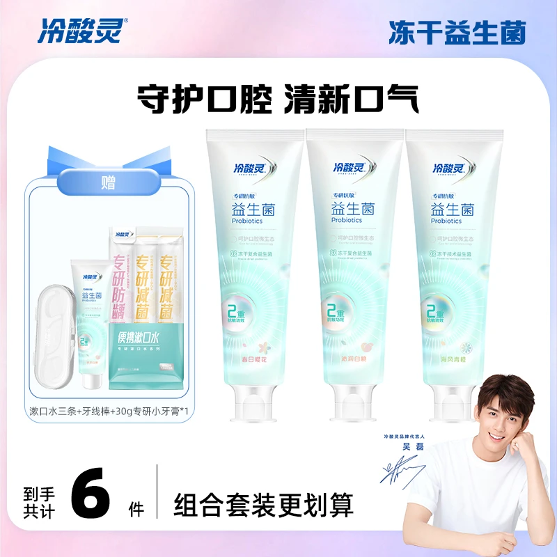 【冷酸灵成人】专研抗敏冻干益生菌软管牙膏清新护理抗敏套装便携