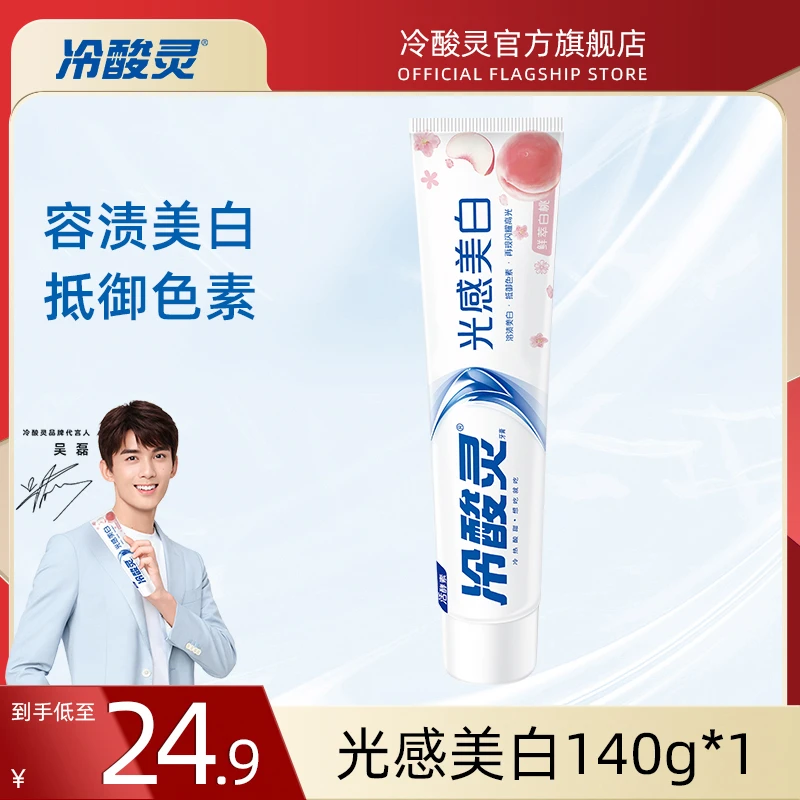 【爆款热卖】冷酸灵光感美白双重天然活性酵素 140g/支