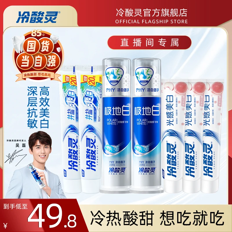 【爆款拍一发七】冷酸灵牙膏美白抗敏感清新口气洁牙多效组合套装DB