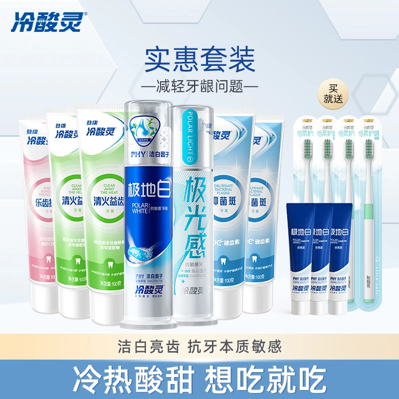 冷酸灵牙膏极光感洁牙清新多效牙膏牙刷套装